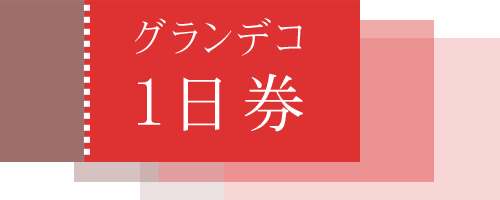 グランデコ1日券付プラン