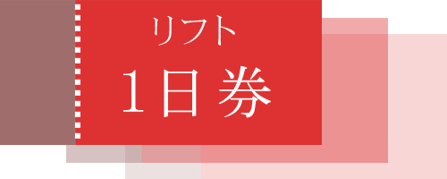 裏磐梯、猪苗代、箕輪、沼尻1日券付プラン