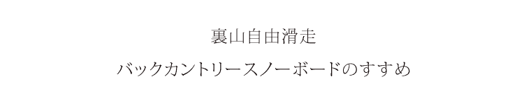 裏山自由滑走、バックカントリースノーボードのすすめ