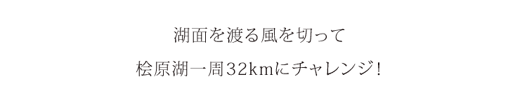 湖面を渡る風を切って桧原湖一周32kmにチャレンジ