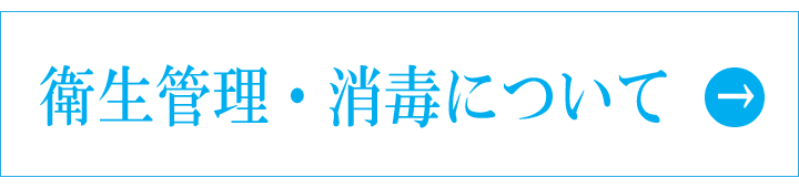 衛生管理・消毒について