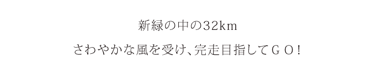 新緑の中さわやかな風を受け完走目指してＧＯ！