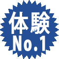 体験
