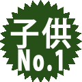 子供NO1