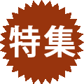 体験ナンバー1