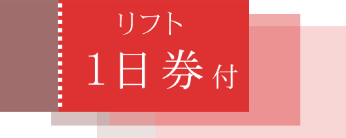 2023_2024スキー・スノーボード１日券付プラン