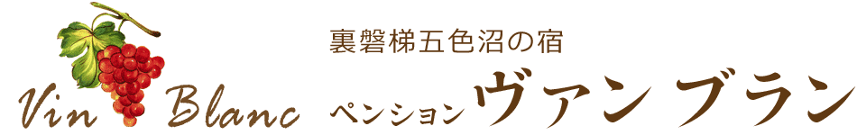 ようこそペンションヴァンブランへ