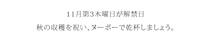 １１月第3木曜日が解禁日。秋の収穫を祝いヌーボーで乾杯しましょう。