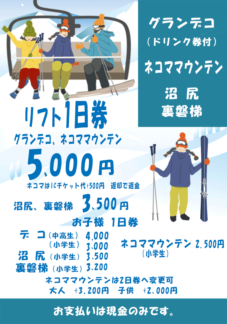 グランデコ、ネコママウンテン、裏磐梯、沼尻スキー場のリフト券