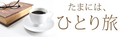 たまにはひとり旅