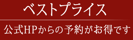 ベストプライス公式ホームページからの予約がお得です