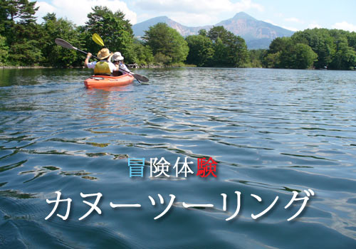 冒険体験カヌーツーリング