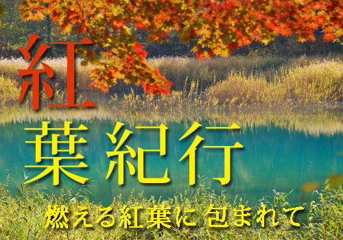 2025裏磐梯紅葉紀行