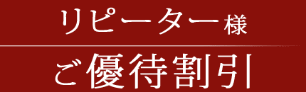 リピーター優待割引