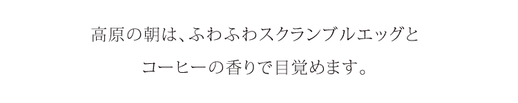 高原の朝はコーヒーとクロワッサンで始まります。